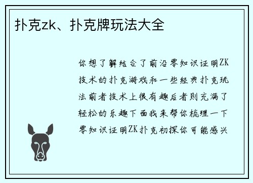 扑克zk、扑克牌玩法大全