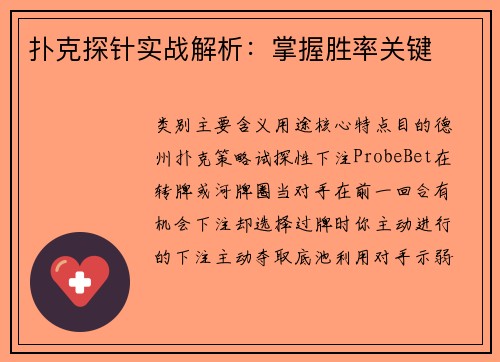 扑克探针实战解析：掌握胜率关键